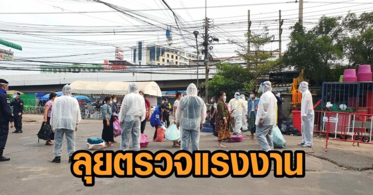 มหาชัย-ลุยตรวจแรงงาน