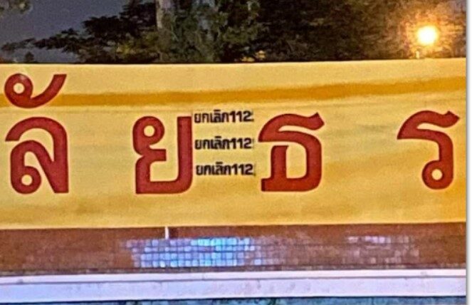 ยกเลิก112