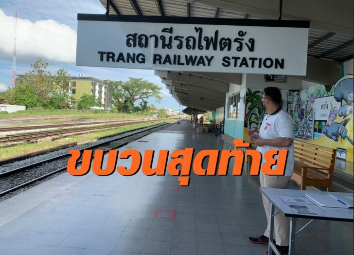 รถไฟตรัง