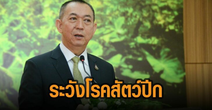 รมว.-เกษตร-เตือนระวังโรคสัตว์ปีกทั่วประเทศ