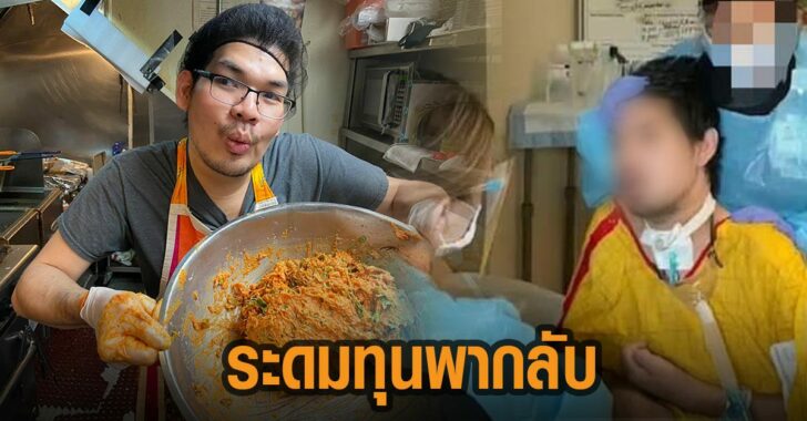 ระดมทุนพากลับไทย-เชฟแต่ง