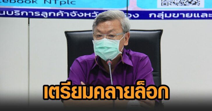 ระยอง-เตรียมคลายล็อก
