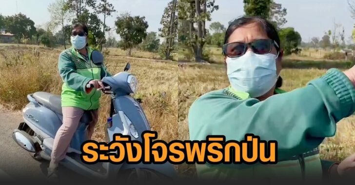 ระวัง-โจรพริกป่น