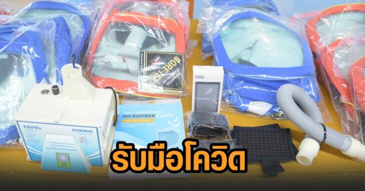รับมือโควิด