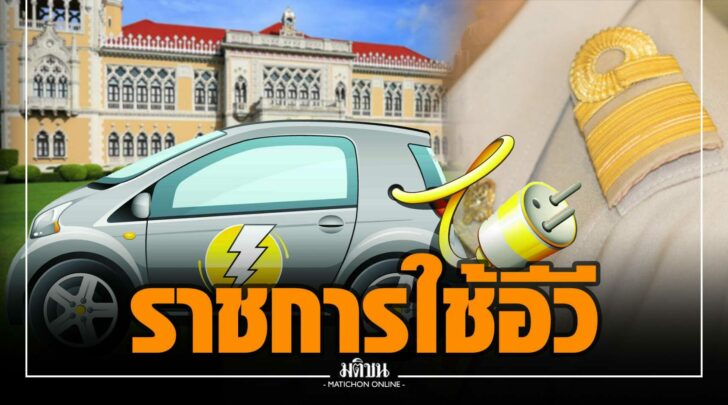ราชการ-อีวี