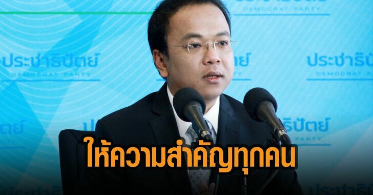 ราเมศ-ประชาธิปปัตย์-พรรคให้ความสำคัญทุกคน