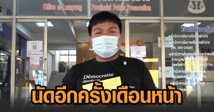 ลำปาง-อัยการนัด