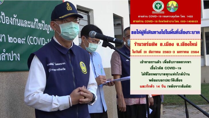 ลำปาง โควิด 2