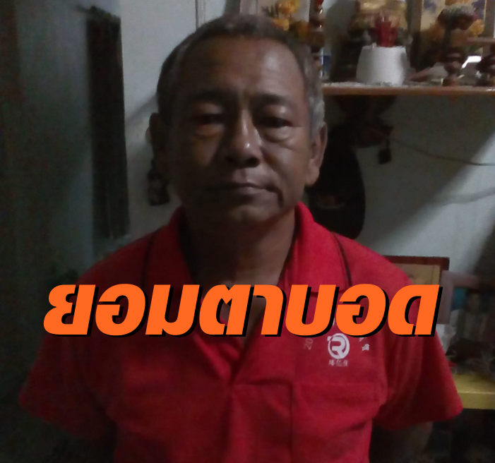 ลุงทวีป 18 มค