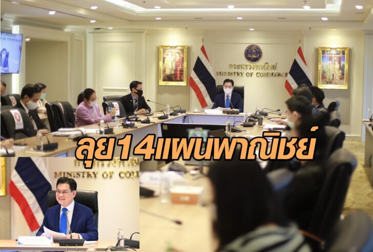 ลุย14แผนพาณิชย์