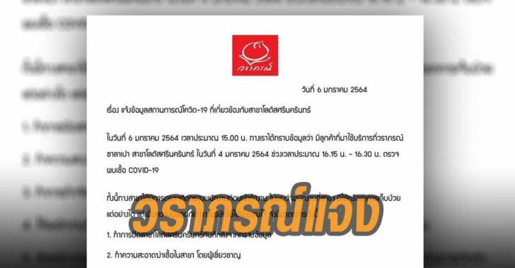วราภรณ์ชี้แจง-กรณีมีลูกค้าตรวจพบเชื้อโควิด
