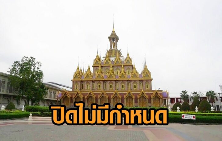 วัดท่าซุง-ปิดไม่มีกำหนด