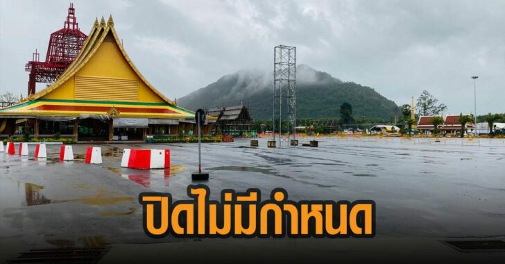 วัดเจย์ดี-ไอ้ไข่-ปิดไม่มีกำหนด