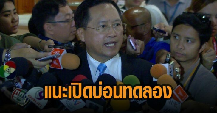 วันชัย-สอน-สิริ-แนะเปิดบ่อนทดลอง