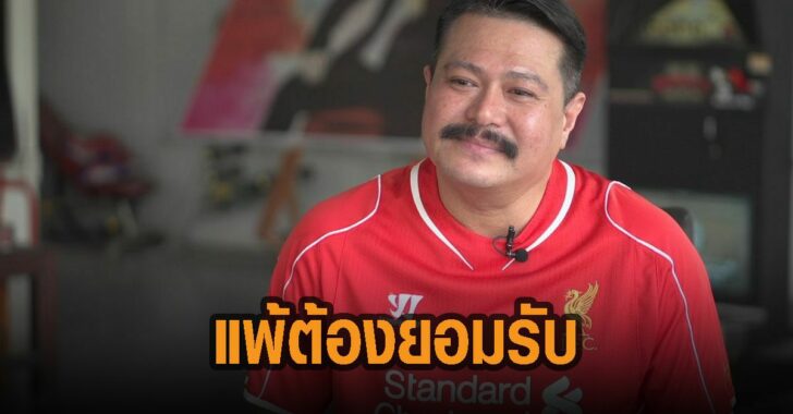 วันอยู่-บำรุง-แพ้ต้องยอมรับ