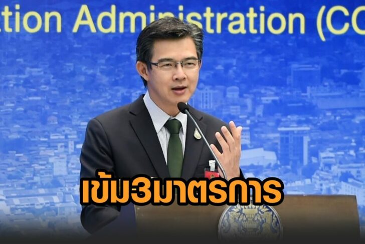 ศบค-3มาตรการ