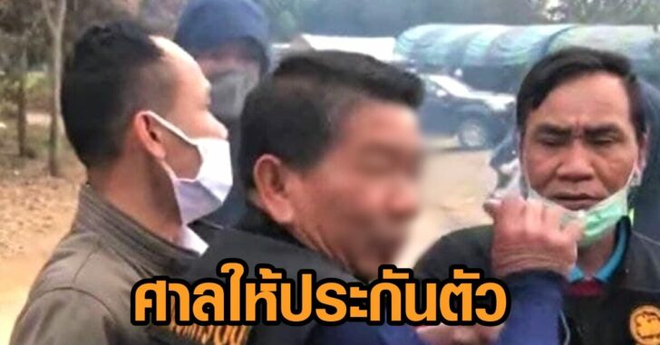 ศาลให้ประกัน