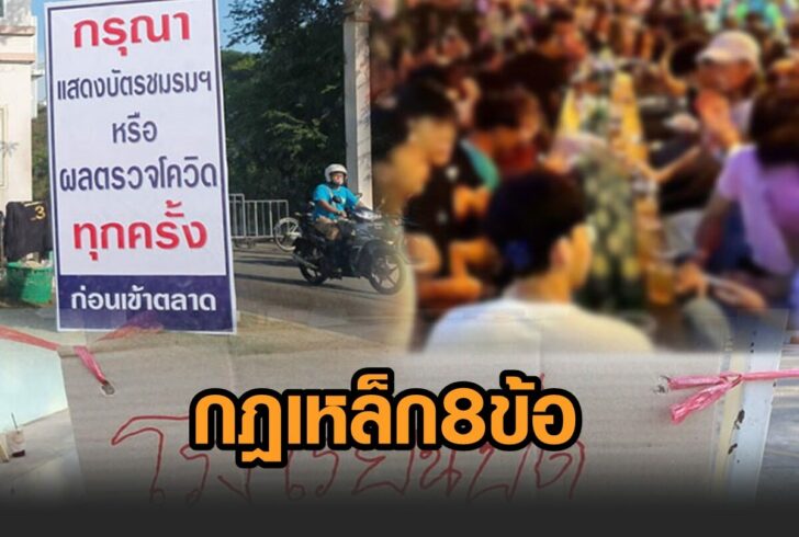 สกู๊ป-กฎเหล็ก8ข้อ