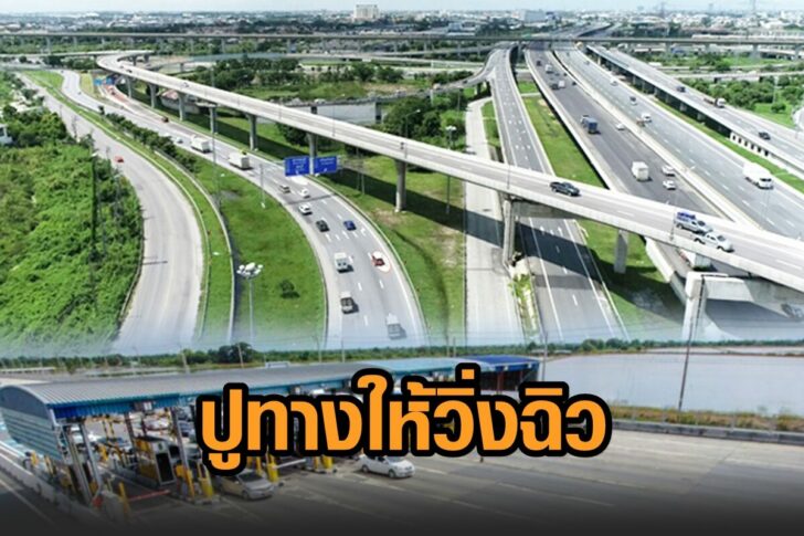 สกู๊ป-ทางด่วนมอเตอร์เวย์