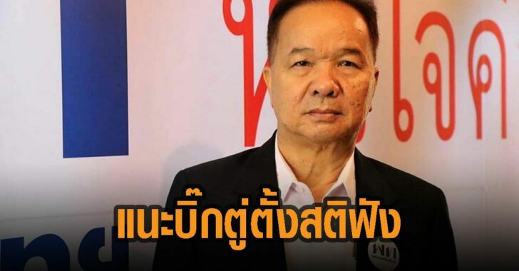 สมคิด-แนะบิ๊กตู่ตั้งสติฟัง