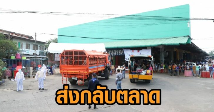 สมุทรสาคร-ส่งแรงงานกลับ