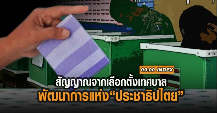 สัญญาณจากการเลือกตั้งเทศบาล-สัญญาณ-ประชาธิปไตย