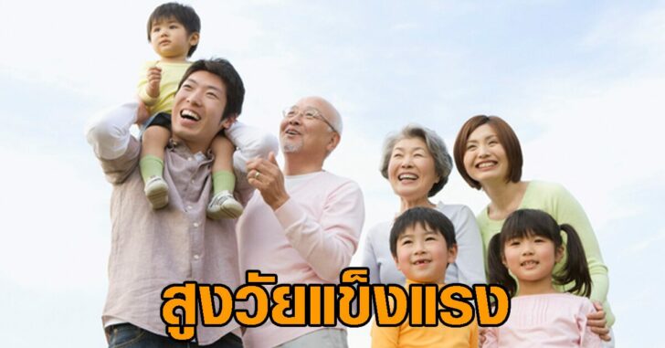 สูงวัยแข็งแรง000ภาพปก