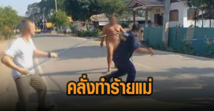 หนุ่มคลั่ง-ทำร้ายแม่ตัวเอง