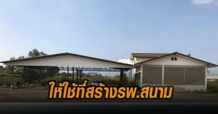 หน่มโพสต์ให้ใช้ที่สร้างรพ.สนาม