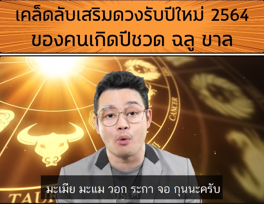 'หมอกฤษณ์ คอนเฟิร์ม' คนเกิดปีมะเมีย มะแม วอก ทำตามนี้แล้วจะรุ่งแน่นอน