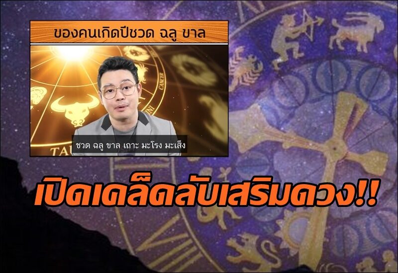 'หมอกฤษณ์ คอนเฟิร์ม' เปิดเคล็ดลับเสริมดวงคนเกิดปี 'ชวด ฉลู ขาล'