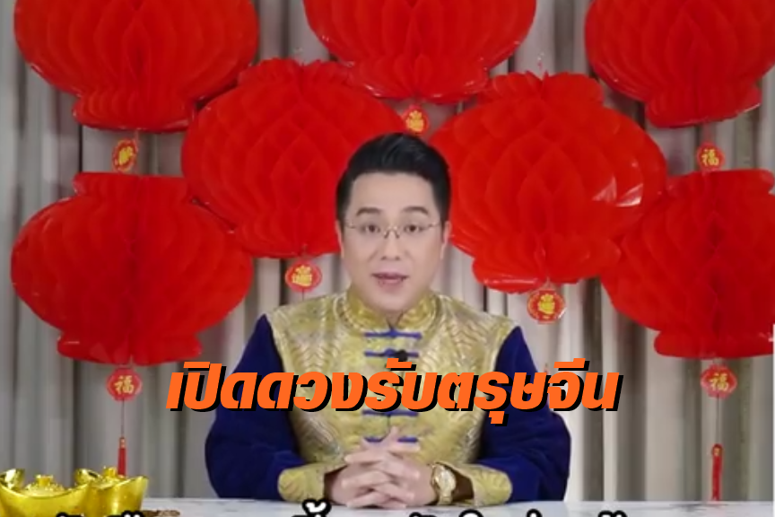 "หมอช้าง" เปิดดวงรับตรุษจีน ราศีไหนการเงินเด่น ความรักดี งานก้าวหน้าไปดูกัน