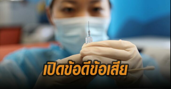 หมอยง-เปิดข้อดีข้อเสีย-วัคซีนโควิด