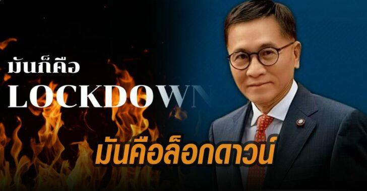 หมอเรวัต-มันคือล็อกดาวน์