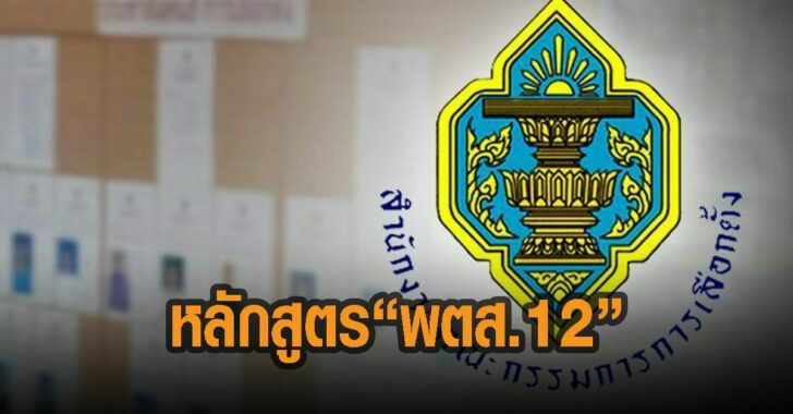 หลักสูตร-พตส.12