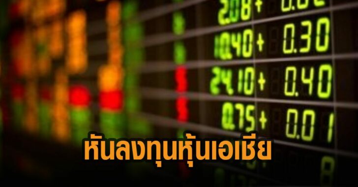 หันลงทุนหุ้นเอเชีย-ไทย-เงินบาทผันผวน