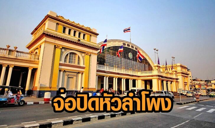 หัวลำโพง1