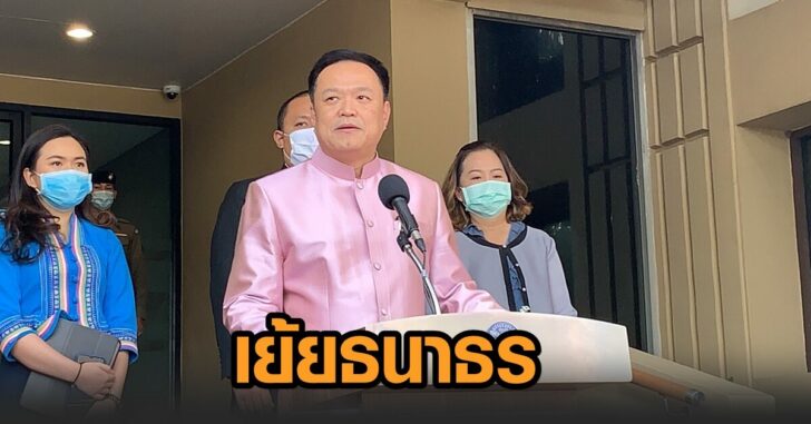 อนุทิน-เย้ยธนาธร