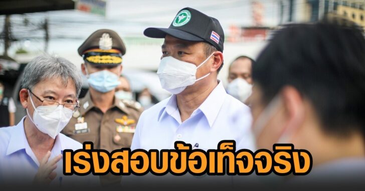 อนุทิน-เร่งสอบข้อเท็จจริง