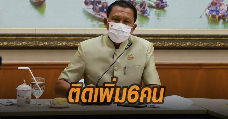 อยุธยา-ติดโควิดเพิ่ม-6-ราย