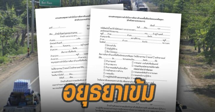 อยุธยาเข้ม-ข้ามจังหวัด-แสดงเอกสารการเดินทาง