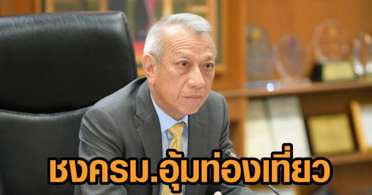 อุ้มท่องเที่ยว