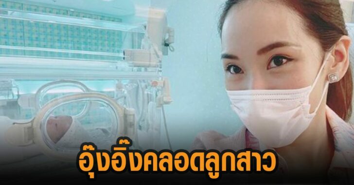 อุ๊งอิ๊งคลอดลูกสาว-คนแรก-เอม-โพสต์-ยินดี