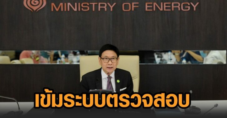 เข้มตรวจสอบ-พลังงาน