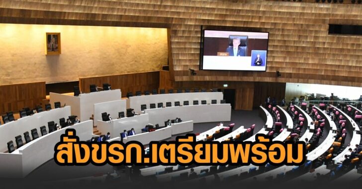 เตรียมพร้อม-ประชุมสภา