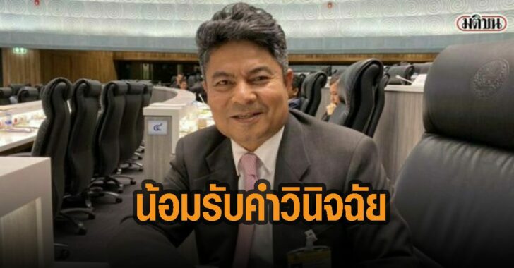 เทพไท-น้อมรับ-คำวินิจฉัย-ศาล