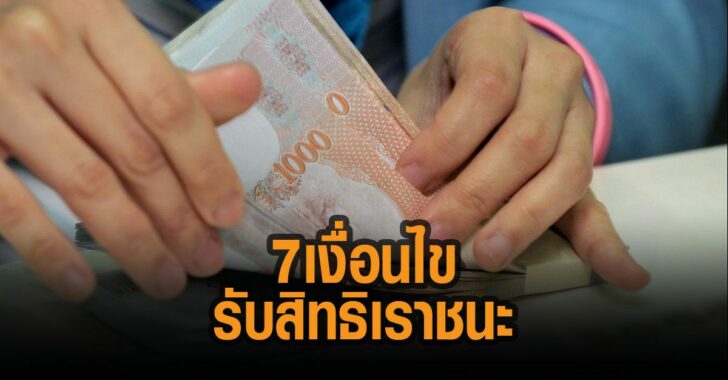 เปิด-7-เงื่อนไขรับสิทธิเราชนะ