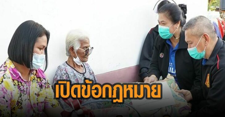 เปิดข้อกฎหมาย-ยายคืนเบี้ยงสูงอายุ