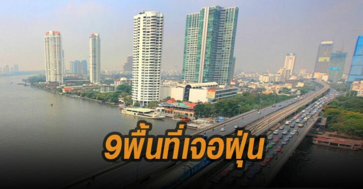เปิดคุณภาพอากาศ-9-พื้นที่เจอฝุ่น