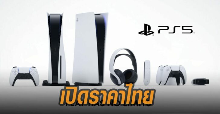 เปิดราคา-Playstation-5-ราคาไทย